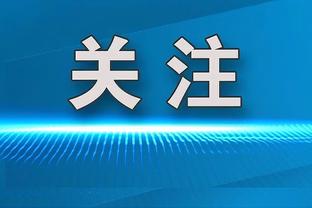 奥古斯托：我们必须更好地把握机会，为阿瑙托维奇进球感到高兴